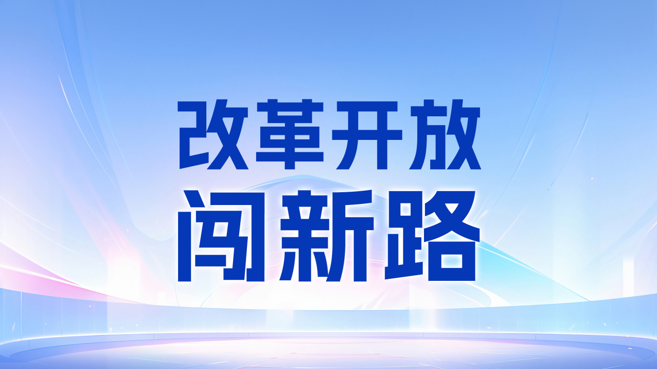 改革開放闖新路